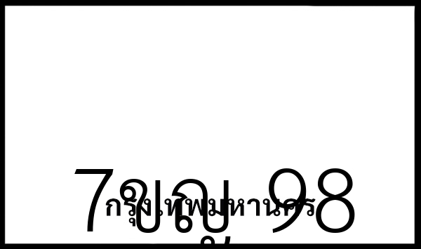 7ขญ 98